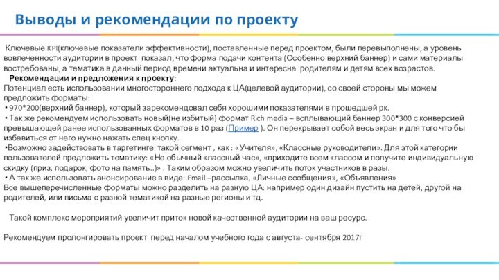 Выводы и рекомендации по проекту Ключевые KPI(ключевые показатели эффективности), поставленные перед проектом,