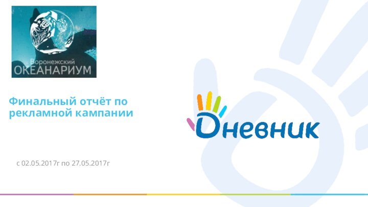 Финальный отчёт по рекламной кампаниис 02.05.2017г по 27.05.2017г