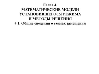 Математические модели установившегося режима и методы решения. Общие сведения о схемах замещения