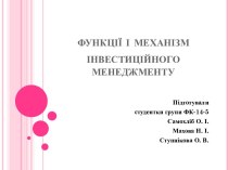 Функції і механізм інвестиційного менеджменту