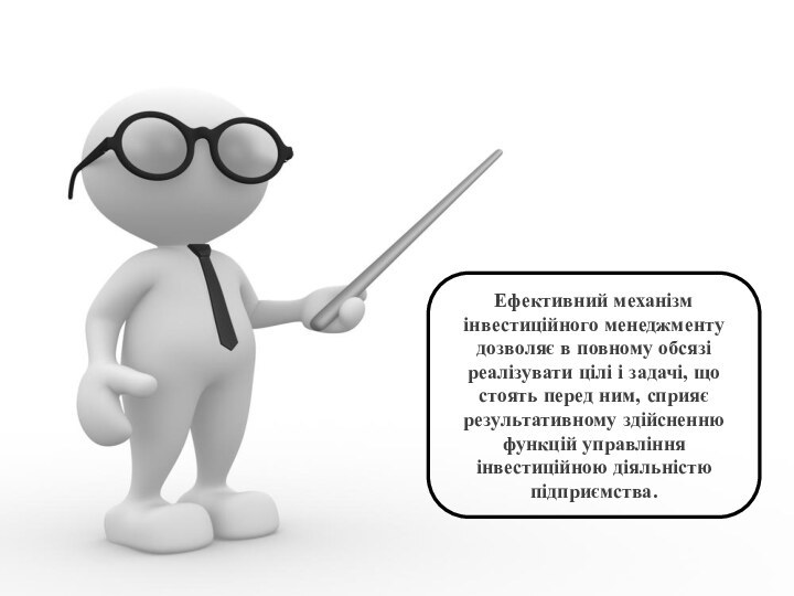 Ефективний механізм інвестиційного менеджменту дозволяє в повному обсязі реалізувати цілі і задачі,