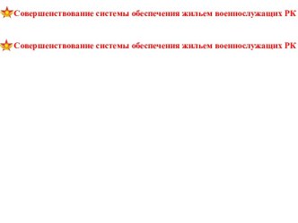 Совершенствование системы обеспечения жильем военнослужащих РК