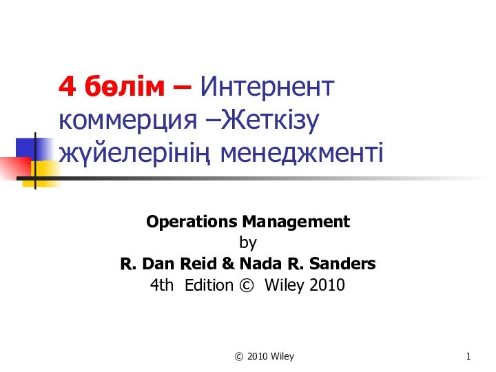 © 2010 Wiley4 бөлім – Интернент коммерция –Жеткізу жүйелерінің менеджментіOperations ManagementbyR. Dan