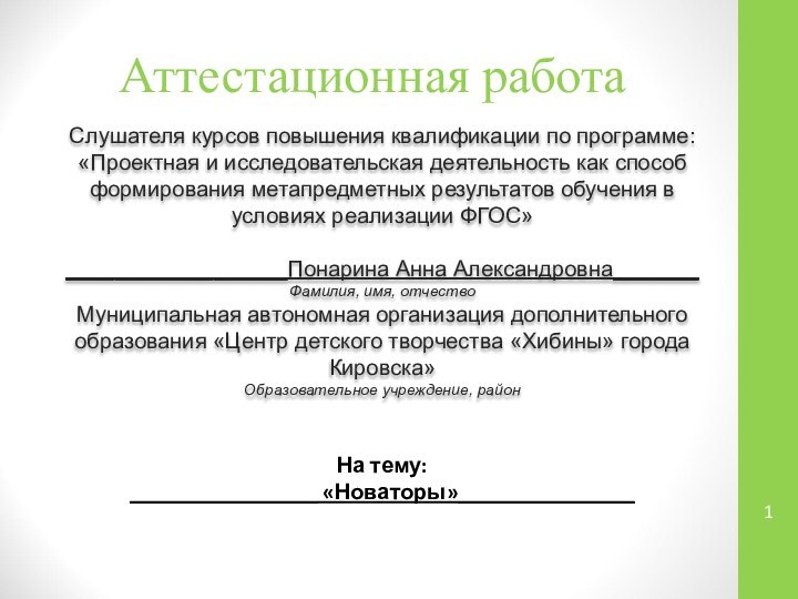 Аттестационная работаСлушателя курсов повышения квалификации по программе:«Проектная и исследовательская деятельность как способ