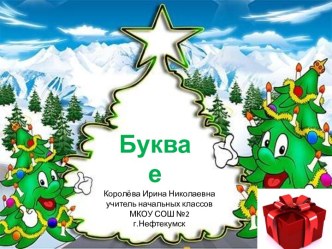 Буква Е