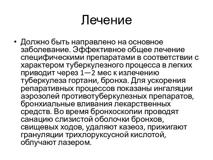 ЛечениеДолжно быть направлено на основное заболевание. Эффективное общее лечение специфическими препаратами в