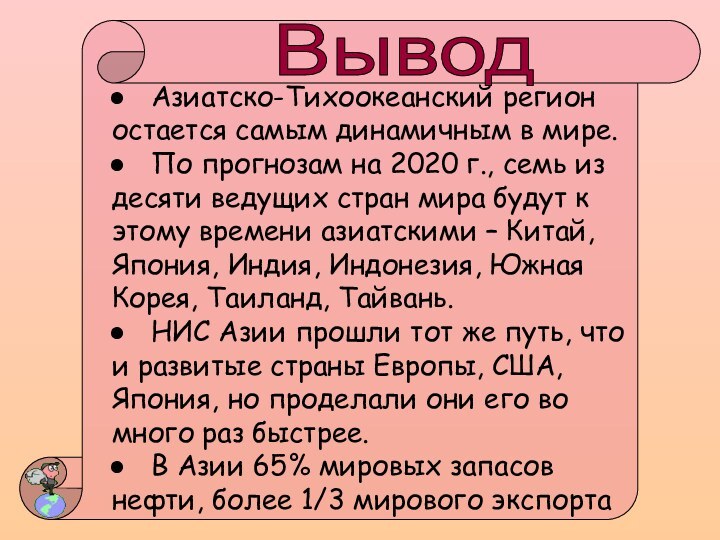 Азиатско-Тихоокеанский регион остается самым динамичным в мире.  По прогнозам