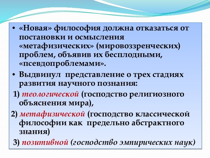 «Новая» философия должна отказаться от постановки и осмысления «метафизических» (мировоззренческих) проблем, объявив