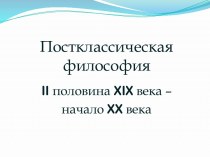 Постклассическая философия. II половина XIX века – начало XX века