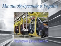 Машинобудування в Україні