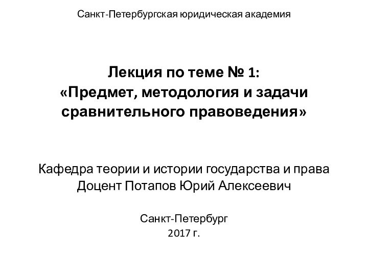 Санкт-Петербургская юридическая академияЛекция по теме № 1:«Предмет, методология и задачи сравнительного правоведения»Кафедра