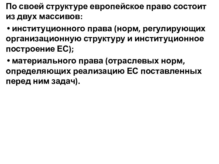 По своей структуре европейское право состоит из двух массивов: институционного права (норм,