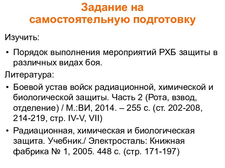 Изучить:Порядок выполнения мероприятий РХБ защиты в различных видах боя.Литература:Боевой устав войск радиационной,