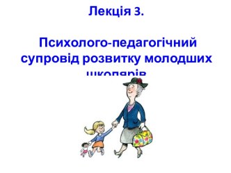 Психолого-педагогічний супровід розвитку молодших школярів