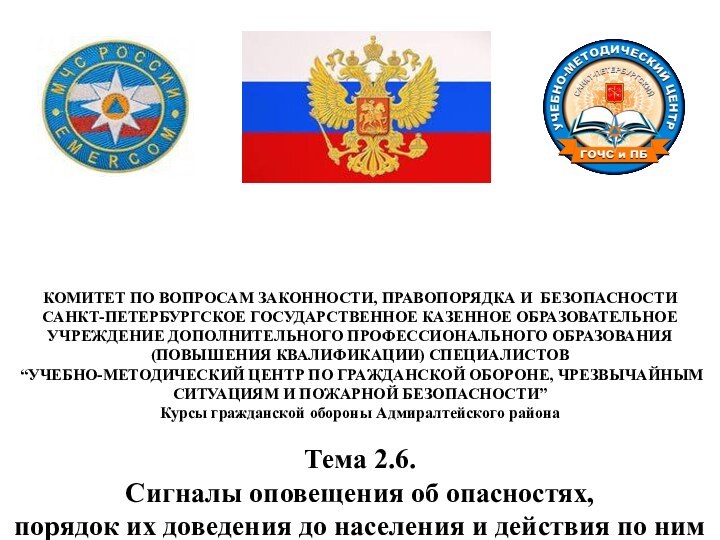 КОМИТЕТ ПО ВОПРОСАМ ЗАКОННОСТИ, ПРАВОПОРЯДКА И БЕЗОПАСНОСТИСАНКТ-ПЕТЕРБУРГСКОЕ ГОСУДАРСТВЕННОЕ КАЗЕННОЕ ОБРАЗОВАТЕЛЬНОЕ УЧРЕЖДЕНИЕ ДОПОЛНИТЕЛЬНОГО