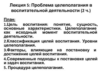 Проблема целеполагания в воспитательной деятельности