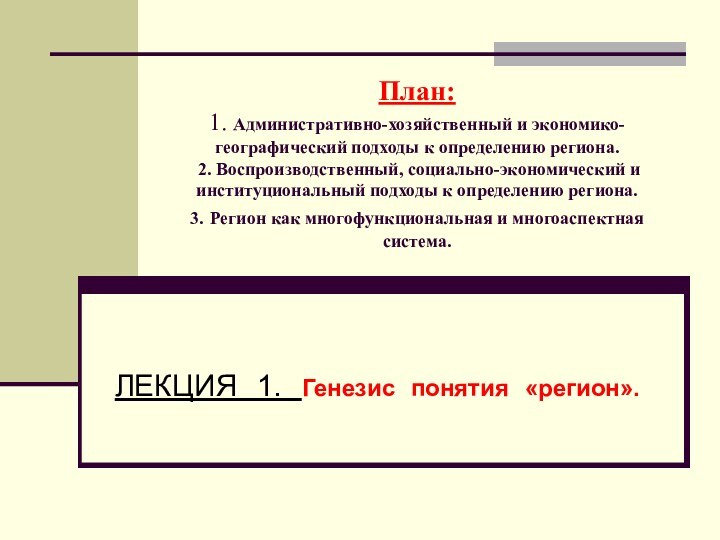 План: 1. Административно-хозяйственный и экономико-географический подходы к определению региона.  2. Воспроизводственный,