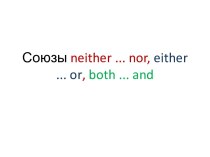 Союзы neither ... nor, either ... or, both ... and