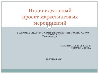 Индивидуальный проект маркетинговых мероприятий