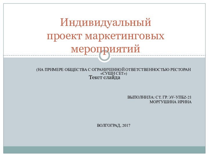 (НА ПРИМЕРЕ ОБЩЕСТВА С ОГРАНИЧЕННОЙ ОТВЕТСТВЕННОСТЬЮ РЕСТОРАН «СУШИ СЕТ»)ВЫПОЛНИЛА: СТ. ГР. ЭУ-УПБZ-21МОРГУШИНА