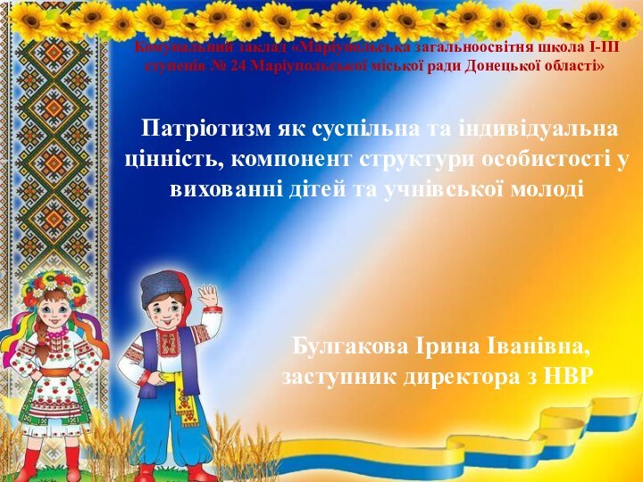 Патріотизм як суспільна та індивідуальна цінність, компонент структури особистості у вихованні