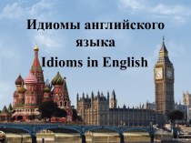 Идиомы английского языка. Idioms in english