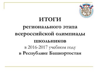 Итоги регионального этапа всероссийской олимпиады школьников в 2016-2017 учебном году в Республике Башкортостан