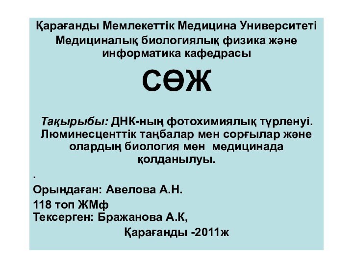 Қарағанды Мемлекеттік Медицина УниверситетіМедициналық биологиялық физика және информатика кафедрасыСӨЖ