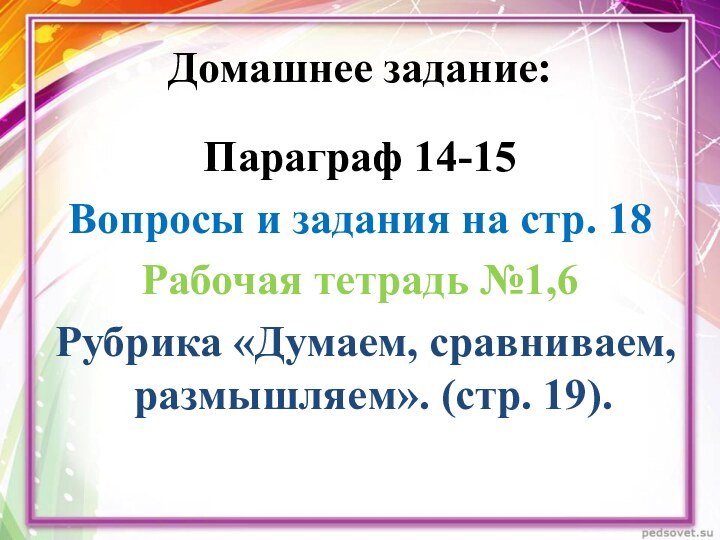 Домашнее задание:Параграф 14-15 Вопросы и задания на стр. 18Рабочая тетрадь №1,6 Рубрика