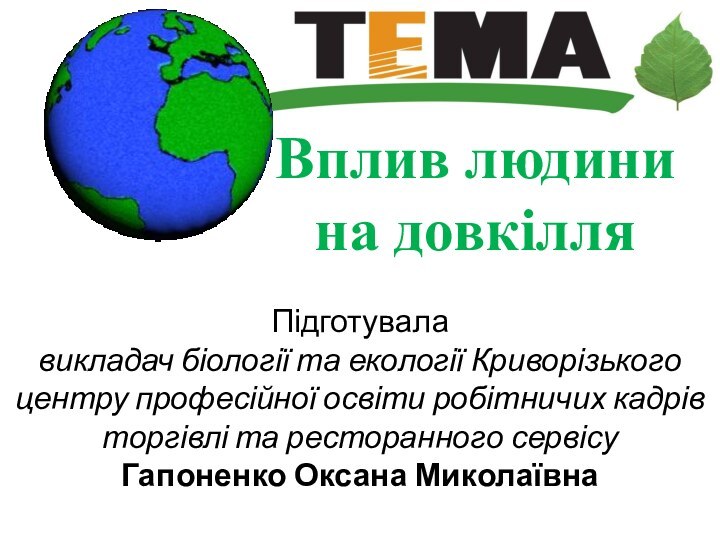 Вплив людини на довкілля Підготувала викладач біології та екології Криворізького центру професійної