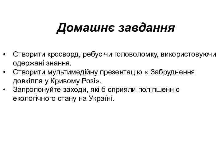 Домашнє завдання Створити кросворд, ребус чи головоломку, використовуючи одержані знання.Створити мультимедійну презентацію