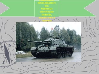 Основы современного общевойскового боя. Основные тактические понятия, определения и термины