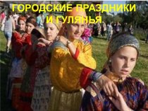 Городские праздники и гулянья