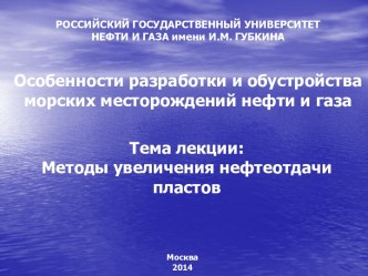 Методы увеличения нефтеотдачи пластов