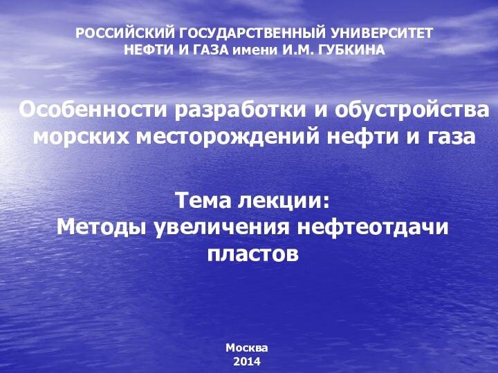 РОССИЙСКИЙ ГОСУДАРСТВЕННЫЙ УНИВЕРСИТЕТ  НЕФТИ И ГАЗА имени И.М. ГУБКИНА Особенности разработки