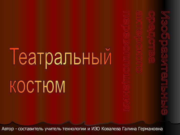 Автор - составитель учитель технологии и ИЗО Ковалева Галина ГермановнаИзобразительные  средства