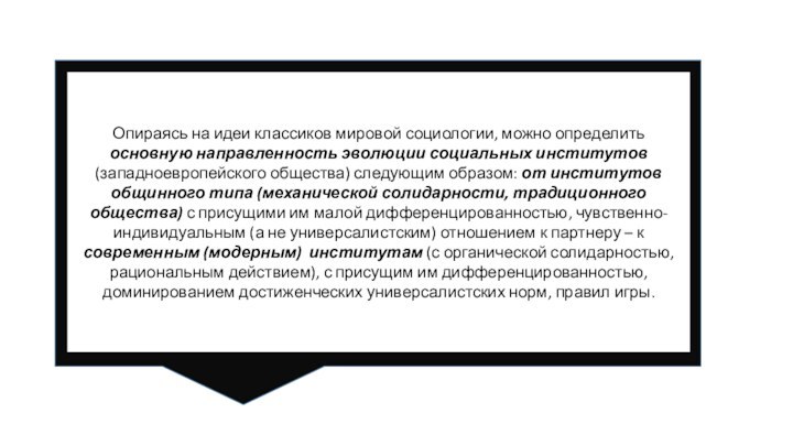 Опираясь на идеи классиков мировой социологии, можно определить основную направленность эволюции социальных