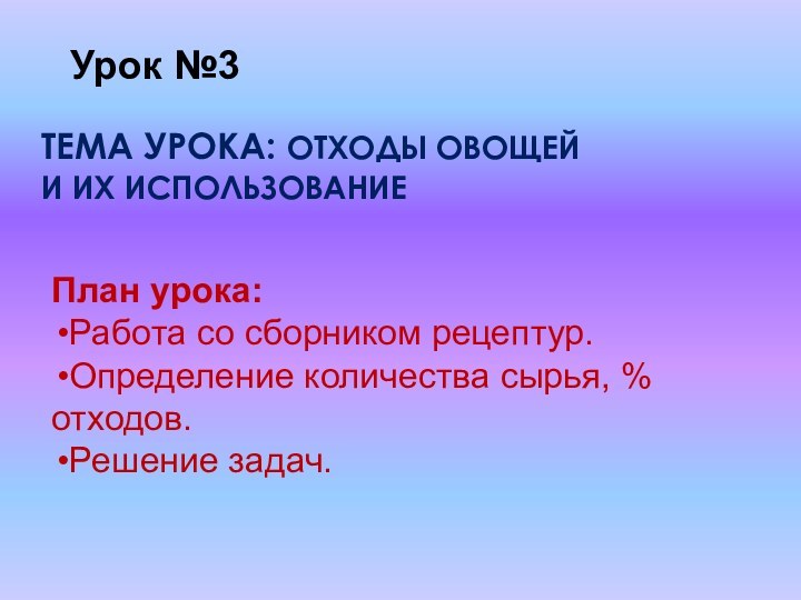 ТЕМА УРОКА: ОТХОДЫ ОВОЩЕЙ И ИХ ИСПОЛЬЗОВАНИЕУрок №3План урока:Работа со