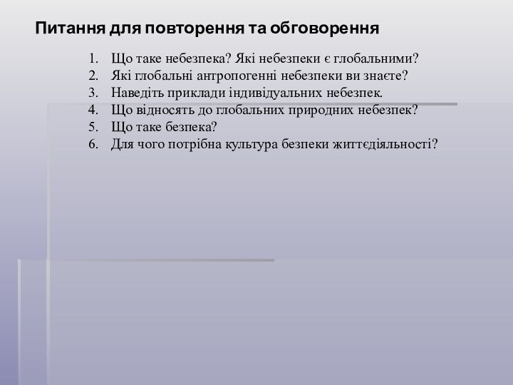 Що таке небезпека? Які небезпеки є глобальними?Які глобальні антропогенні небезпеки ви знаєте?Наведіть