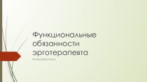 Функциональные обязанности эрготерапевта