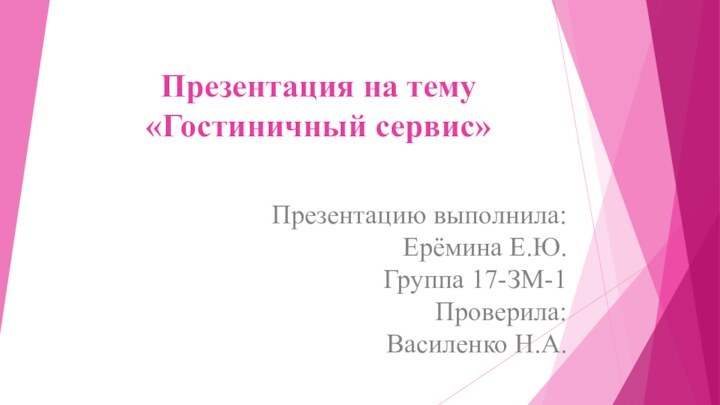 Презентация на тему «Гостиничный сервис»Презентацию выполнила: Ерёмина Е.Ю. Группа 17-ЗМ-1 Проверила: Василенко Н.А.