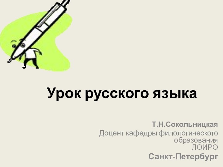 Урок русского языкаТ.Н.СокольницкаяДоцент кафедры филологического образования ЛОИРОСанкт-Петербург