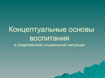 Концептуальные основы воспитания в современной социальной ситуации