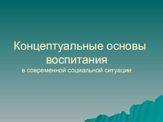 Концептуальные основы воспитания в современной социальной ситуации