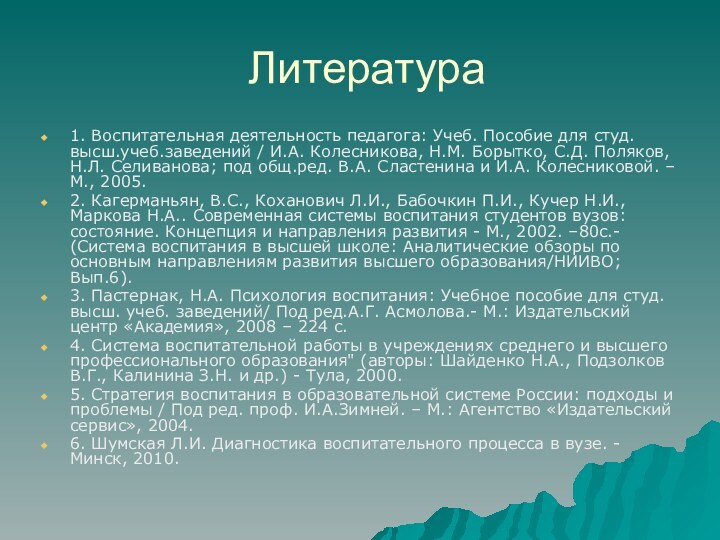 Литература1. Воспитательная деятельность педагога: Учеб. Пособие для студ. высш.учеб.заведений / И.А. Колесникова,