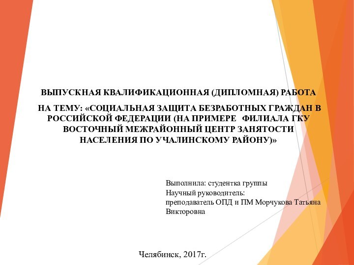 ВЫПУСКНАЯ КВАЛИФИКАЦИОННАЯ (ДИПЛОМНАЯ) РАБОТА  НА ТЕМУ: «СОЦИАЛЬНАЯ ЗАЩИТА БЕЗРАБОТНЫХ ГРАЖДАН В РОССИЙСКОЙ