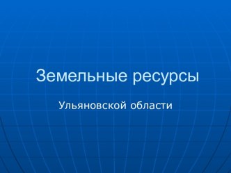 Земельные ресурсы Ульяновской области