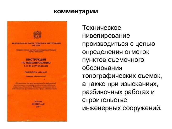 Техническое нивелирование производиться с целью определения отметок пунктов съемочного обоснования топографических съемок,