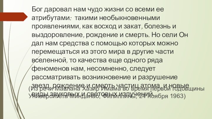 Бог даровал нам чудо жизни со всеми ее атрибутами: такими необыкновенными проявлениями,