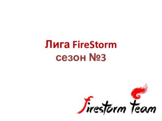 Лига Firestorm для сезона 3